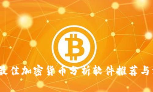 2023年最佳加密货币分析软件推荐与深度评测