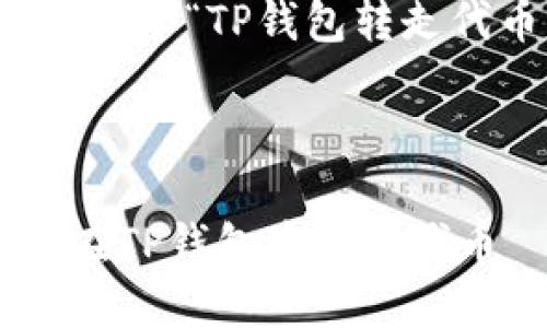 提示：下面是一个关于“TP钱包转走代币”的内容示例。

优质

如何安全高效地在TP钱包中转走代币