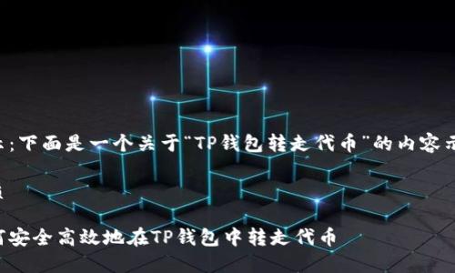 提示：下面是一个关于“TP钱包转走代币”的内容示例。

优质

如何安全高效地在TP钱包中转走代币