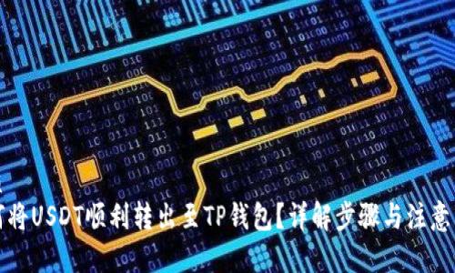优质
如何将USDT顺利转出至TP钱包？详解步骤与注意事项