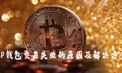TP钱包交易失败的原因及解决方案