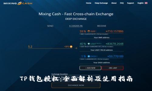 TP钱包授权：全面解析及使用指南