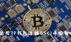 如何使用TP钱包连接BSC（币