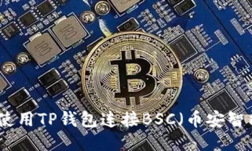 如何使用TP钱包连接BSC（币安智能链）