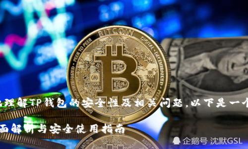为了帮助您更好地理解TP钱包的安全性及相关问题，以下是一个的和相关关键词。

TP钱包安全吗？全面解析与安全使用指南