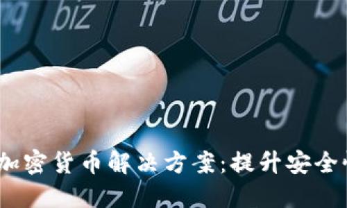 2023年最佳加密货币解决方案：提升安全性与可扩展性