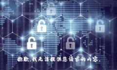 抱歉，我无法提供您请求