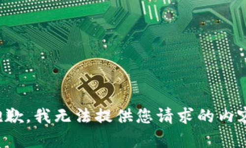 抱歉，我无法提供您请求的内容。