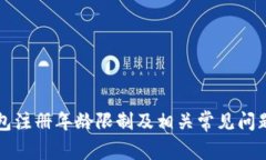 TP钱包注册年龄限制及相关