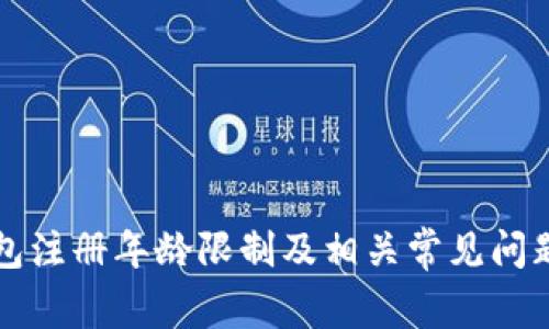 TP钱包注册年龄限制及相关常见问题解析