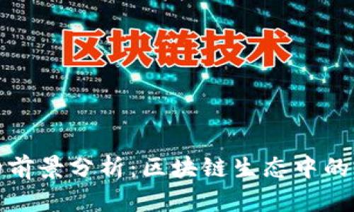 TP钱包的前景分析：区块链生态中的未来趋势