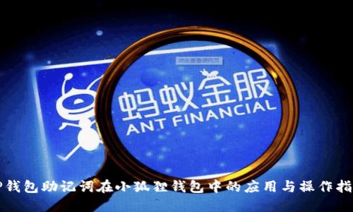 TP钱包助记词在小狐狸钱包中的应用与操作指南