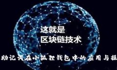 TP钱包助记词在小狐狸钱包