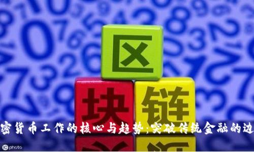 加密货币工作的核心与趋势：突破传统金融的边界