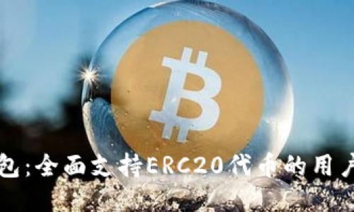 TP钱包：全面支持ERC20代币的用户指南