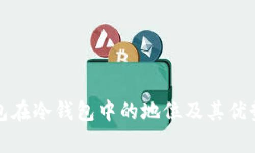 TP钱包在冷钱包中的地位及其优势分析