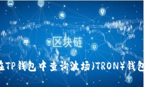 如何在TP钱包中查询波场（TRON）钱包地址？
