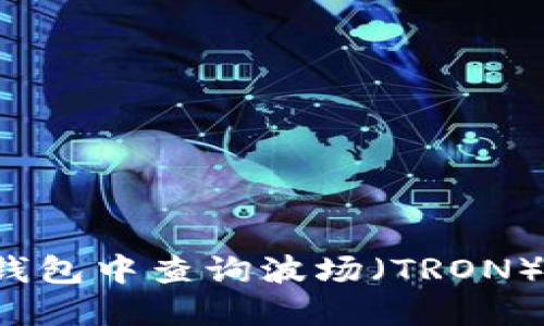 如何在TP钱包中查询波场（TRON）钱包地址？