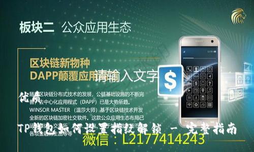 优质

TP钱包如何设置指纹解锁 - 完整指南
