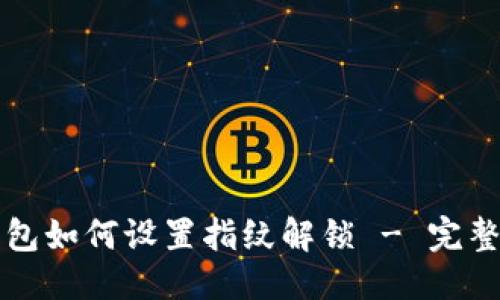 优质

TP钱包如何设置指纹解锁 - 完整指南