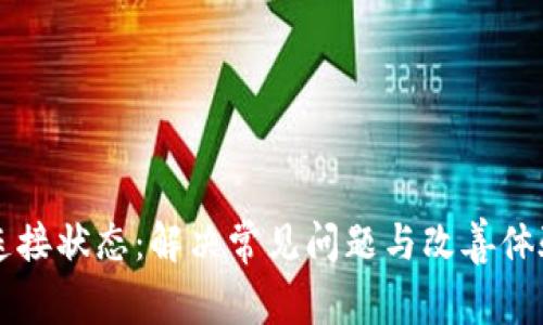 如何TP钱包连接状态：解决常见问题与改善体验的详尽指南