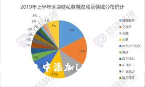优质如何在TP钱包中添加LUNA币：详细步骤与提示