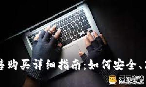 优质
TP钱包预售购买详细指南：如何安全、高效地参与