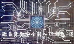 如何将欧易资金安全转入
