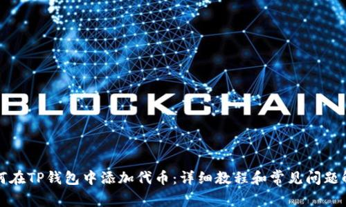 如何在TP钱包中添加代币：详细教程和常见问题解答