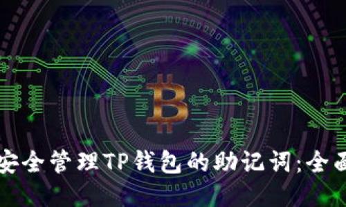 如何安全管理TP钱包的助记词：全面指南