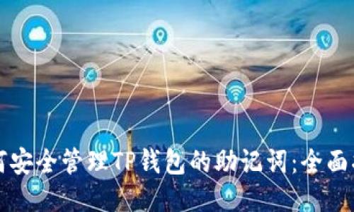 如何安全管理TP钱包的助记词：全面指南