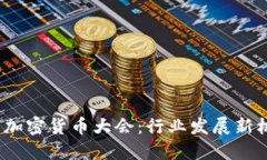 2022全球加密货币大会：行