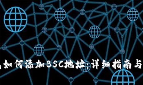 电脑版TP钱包如何添加BSC地址：详细指南与常见问题解答