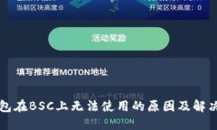 TP钱包在BSC上无法使用的原