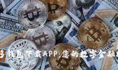 多多钱包下载APP：您的数