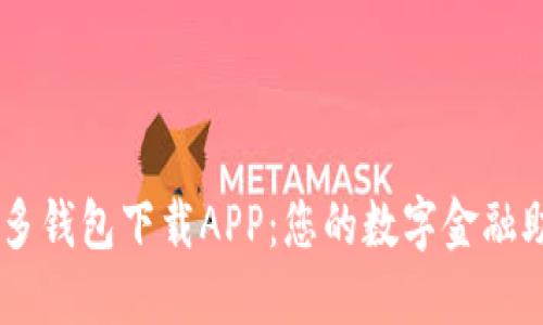 多多钱包下载APP：您的数字金融助手