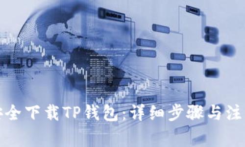 如何安全下载TP钱包：详细步骤与注意事项