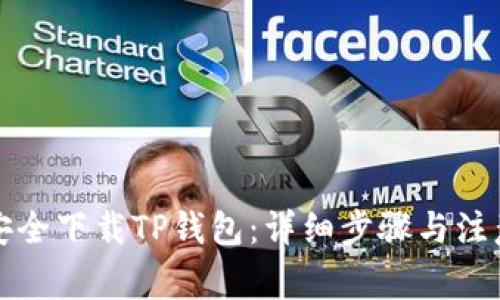 如何安全下载TP钱包：详细步骤与注意事项