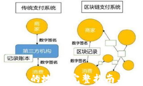 
如何找到TP钱包的地址：完整指南与常见问题解答