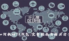 如何找回TP钱包：完整指南