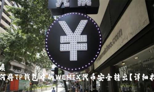 优质
如何将TP钱包中的WEMIX代币安全转出？详细指南