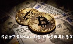 如何安全下载Bitbase钱包：