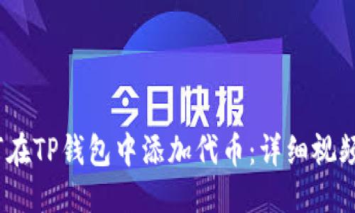 优质
  如何在TP钱包中添加代币：详细视频教程 