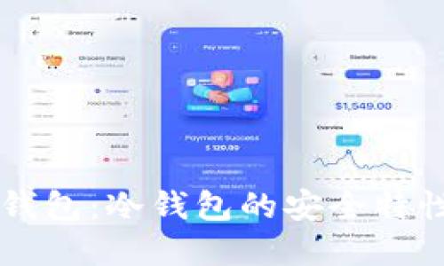 深入了解TP钱包：冷钱包的安全特性与使用指南