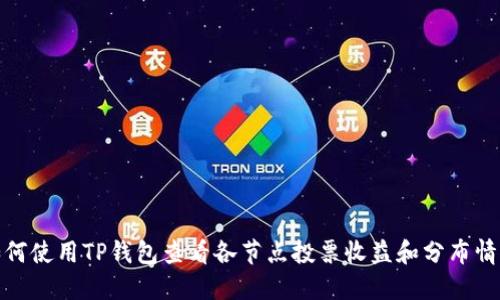如何使用TP钱包查看各节点投票收益和分布情况