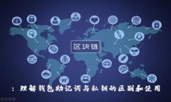 : 理解钱包助记词与私钥的