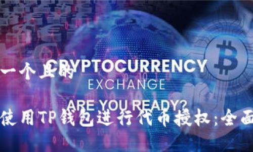 思考一个且的

如何使用TP钱包进行代币授权：全面指南