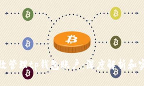 如何高效管理tp钱包账户：深度解析和实用技巧