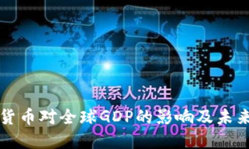 加密货币对全球GDP的影响及未来展望