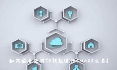 如何安全使用TP钱包进行
